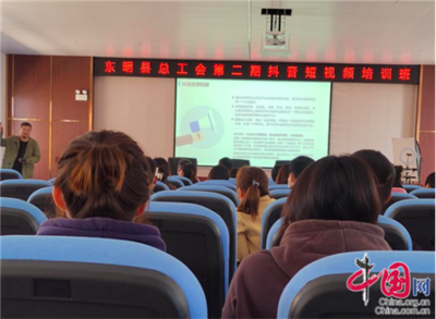 东明县总工会举办第二期职工 抖音短视频培训班